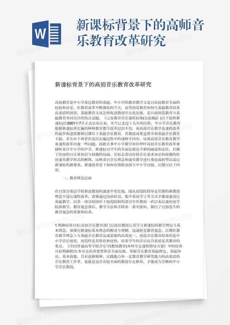 新课标背景下的高师音乐教育改革研究