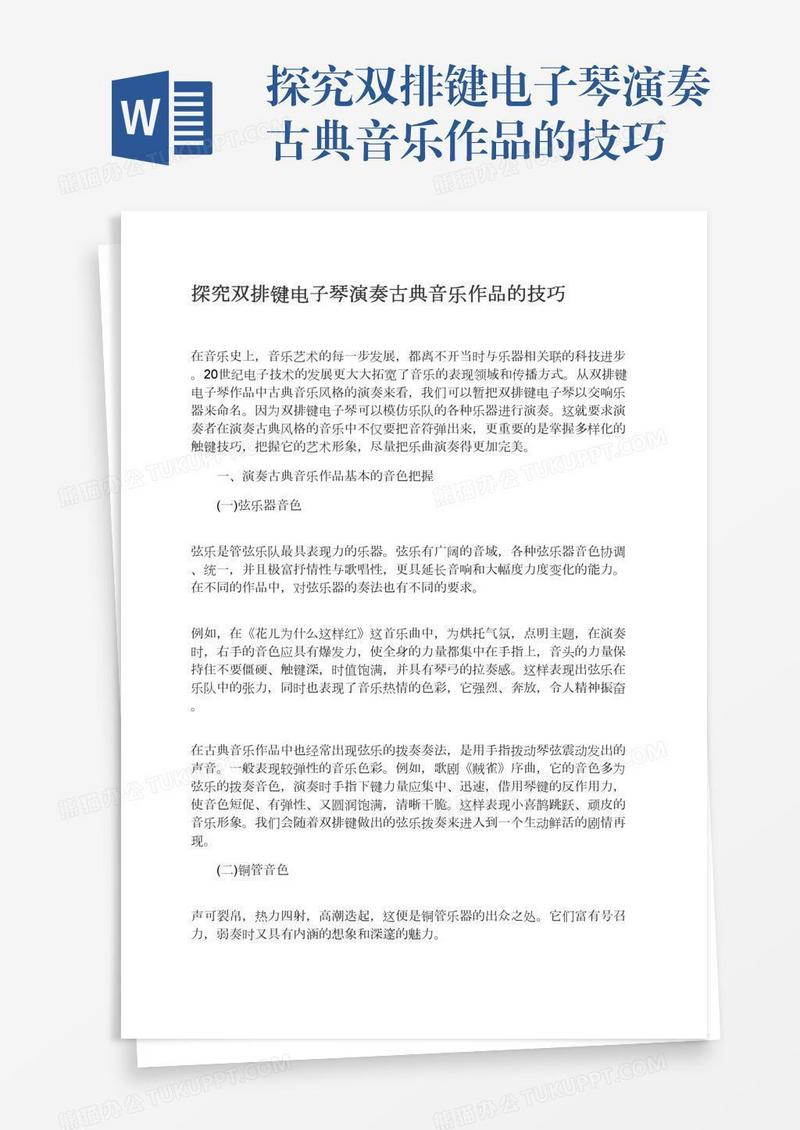 探究双排键电子琴演奏古典音乐作品的技巧