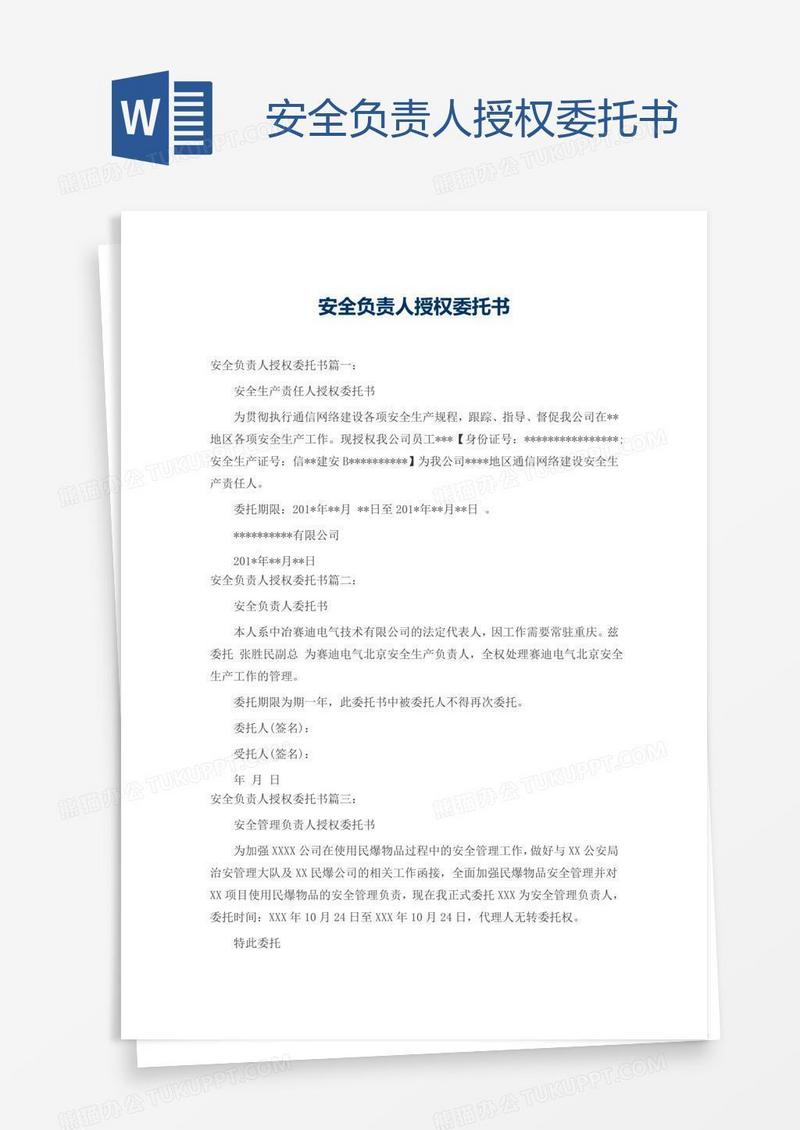 安全负责人授权委托书