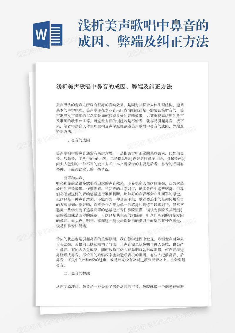 浅析美声歌唱中鼻音的成因、弊端及纠正方法