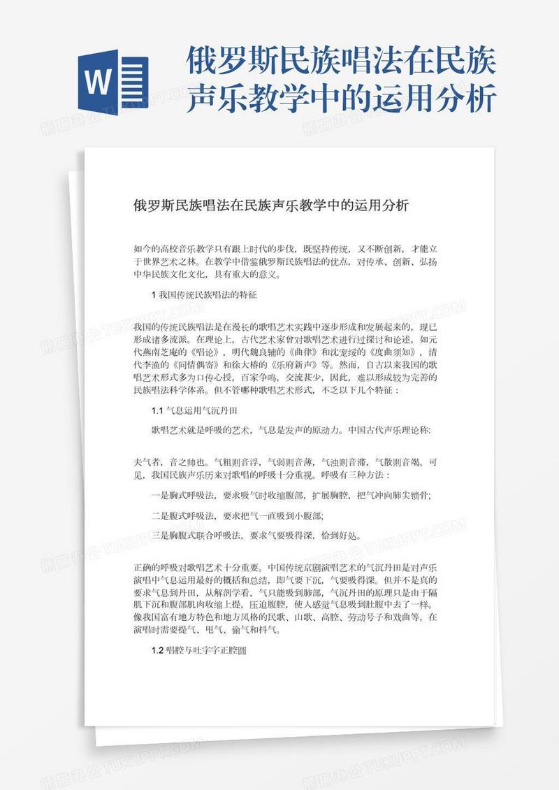 俄罗斯民族唱法在民族声乐教学中的运用分析