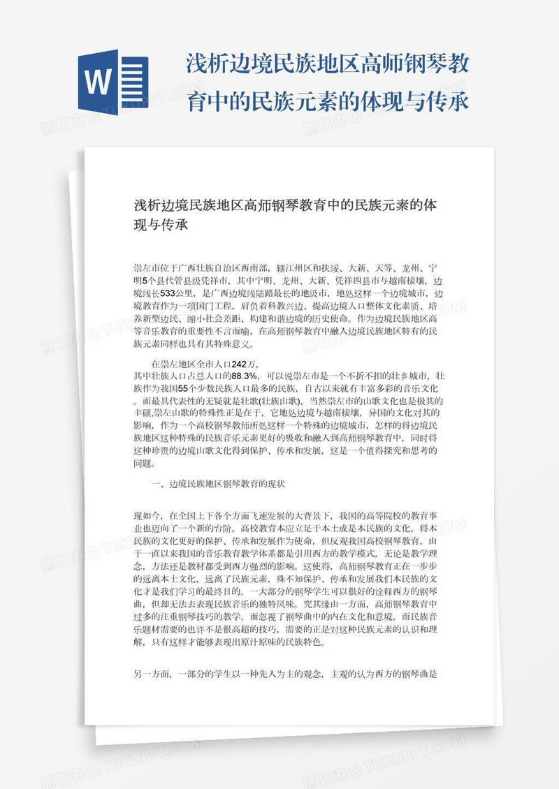 浅析边境民族地区高师钢琴教育中的民族元素的体现与传承