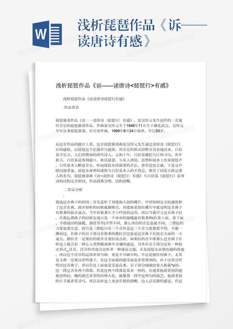 浅析琵琶作品《诉——读唐诗有感》