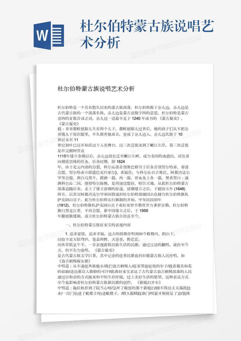 杜尔伯特蒙古族说唱艺术分析