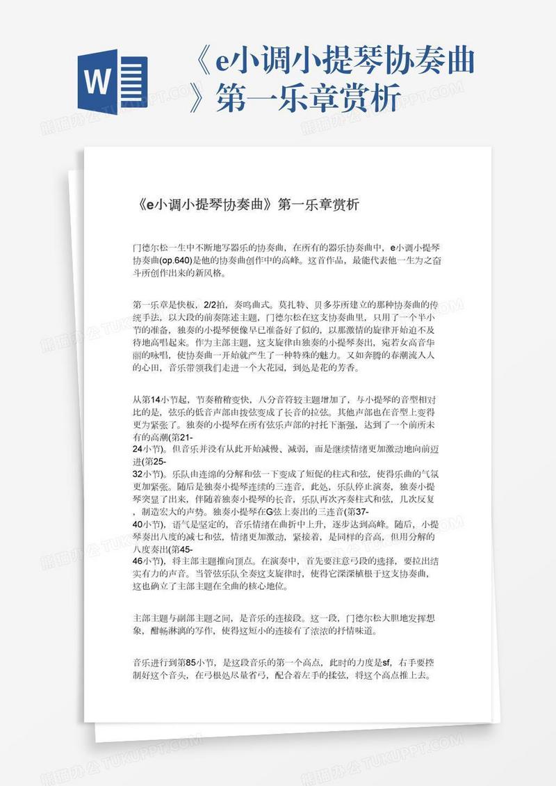 《e小调小提琴协奏曲》第一乐章赏析