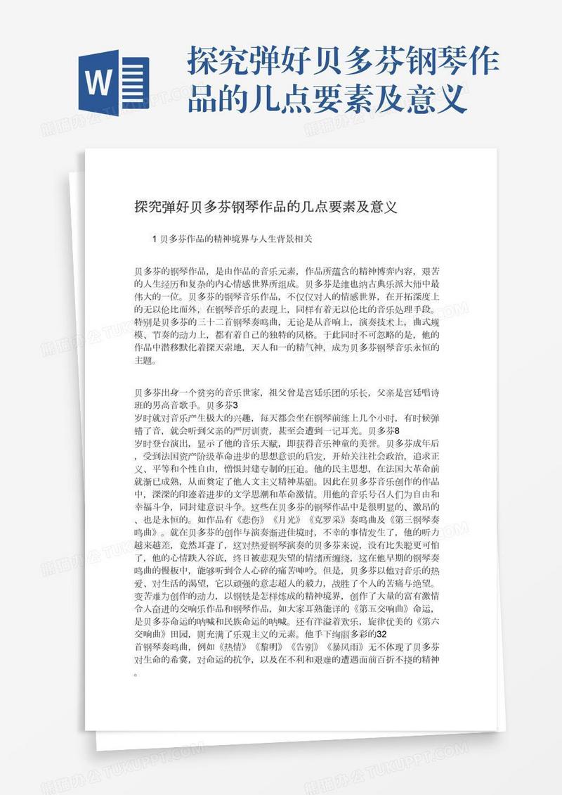 探究弹好贝多芬钢琴作品的几点要素及意义