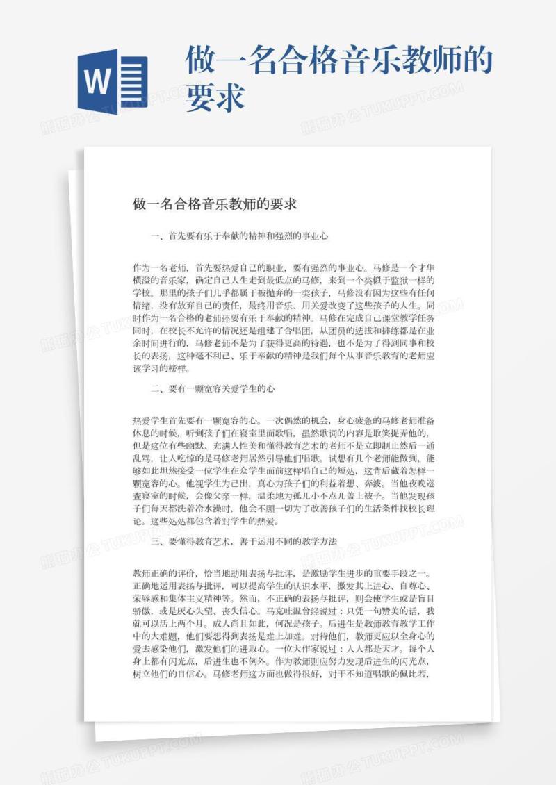 做一名合格音乐教师的要求