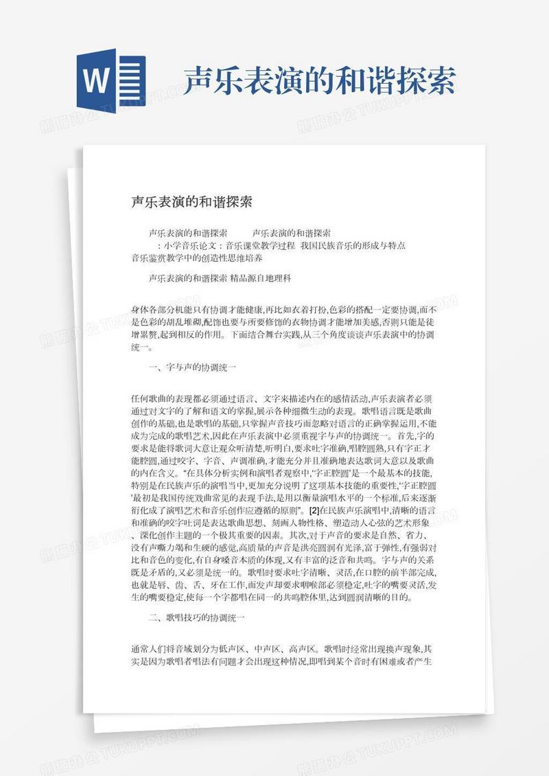 声乐表演的和谐探索