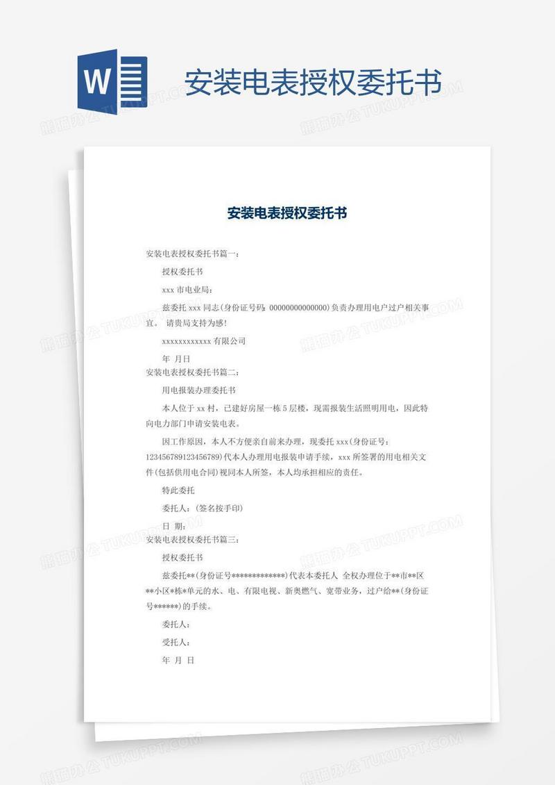 安装电表授权委托书