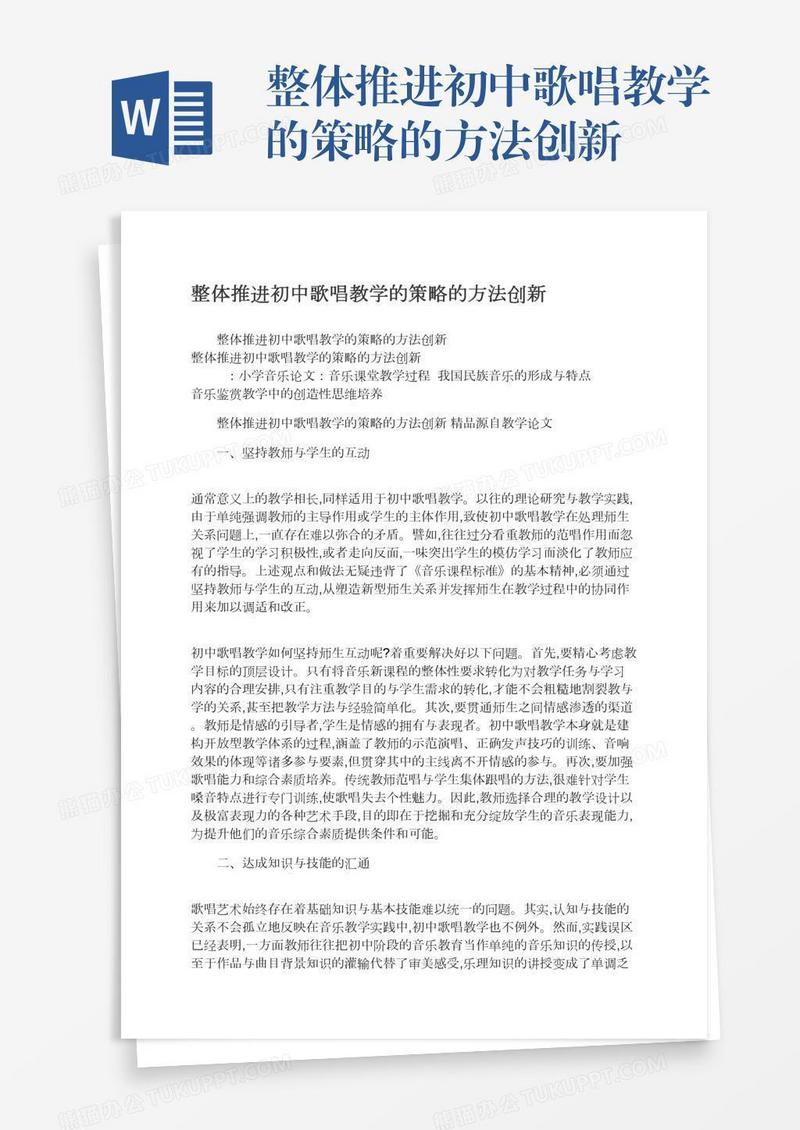 整体推进初中歌唱教学的策略的方法创新