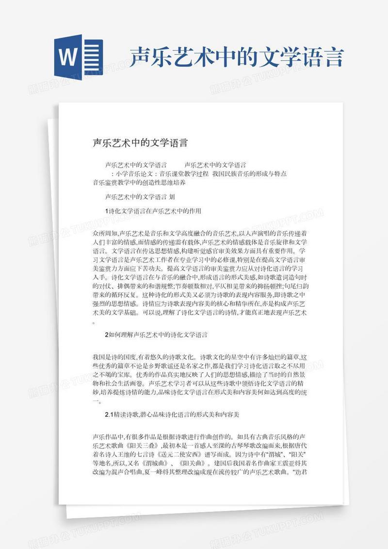声乐艺术中的文学语言