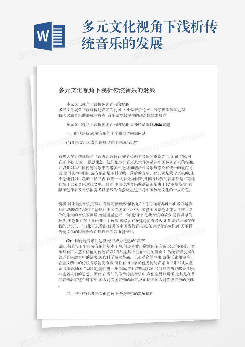 多元文化视角下浅析传统音乐的发展