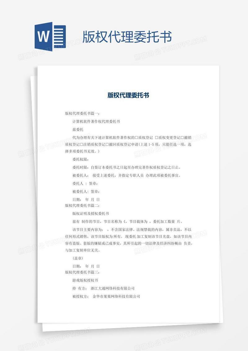 版权代理委托书