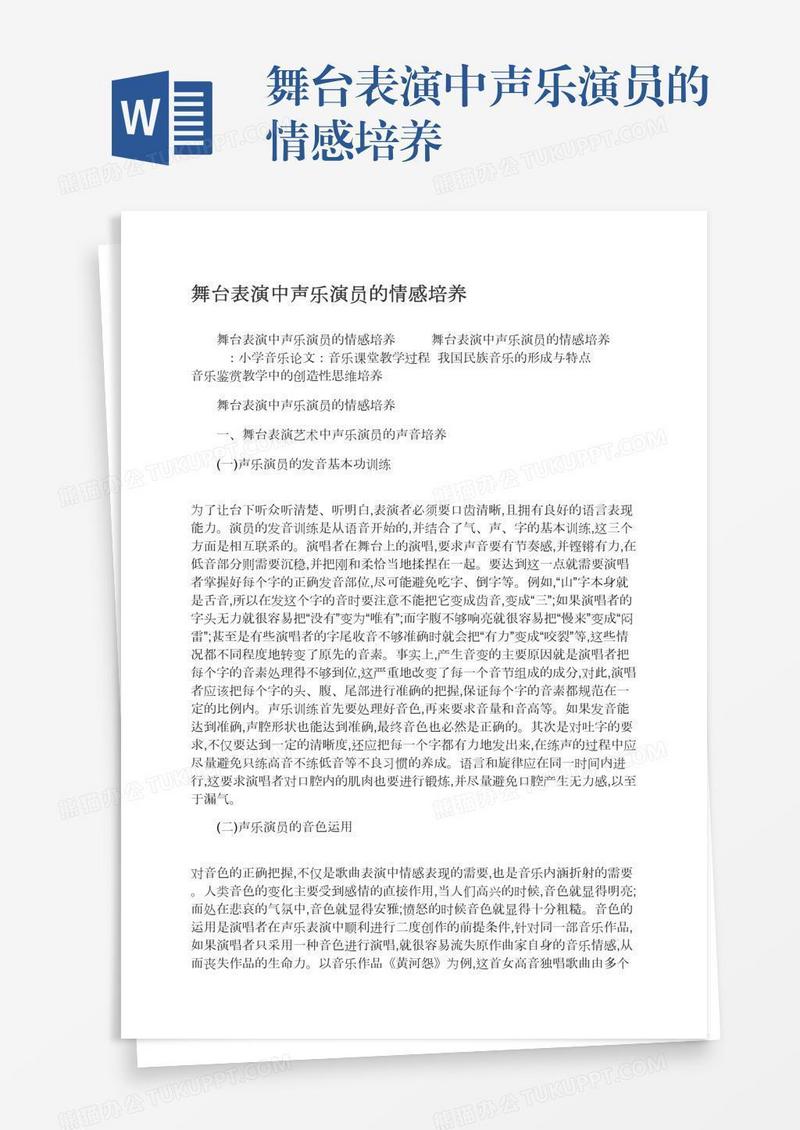舞台表演中声乐演员的情感培养