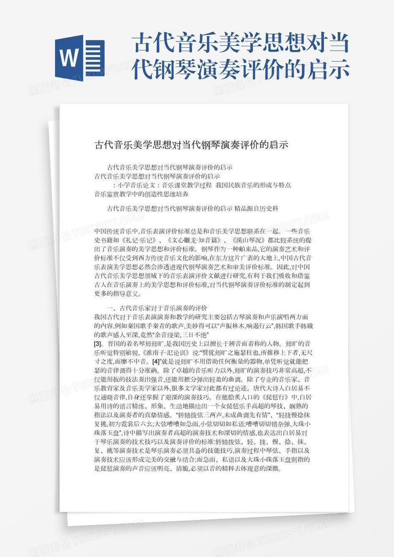 古代音乐美学思想对当代钢琴演奏评价的启示