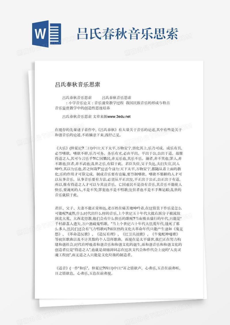 吕氏春秋音乐思索