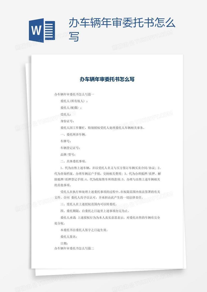 办车辆年审委托书怎么写