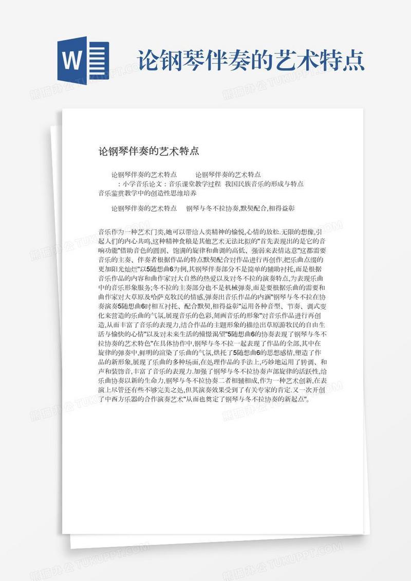 论钢琴伴奏的艺术特点