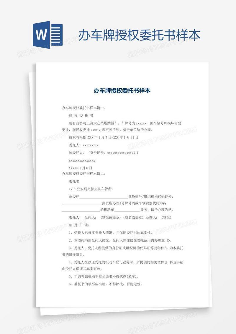 办车牌授权委托书样本