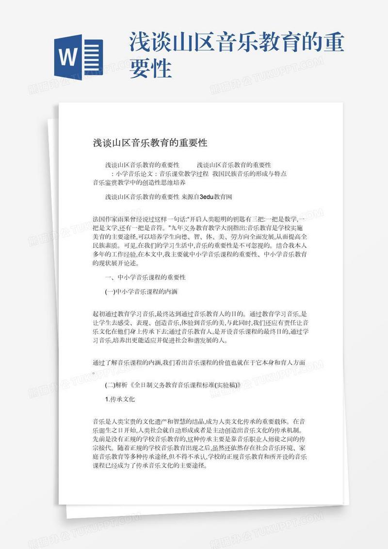 浅谈山区音乐教育的重要性