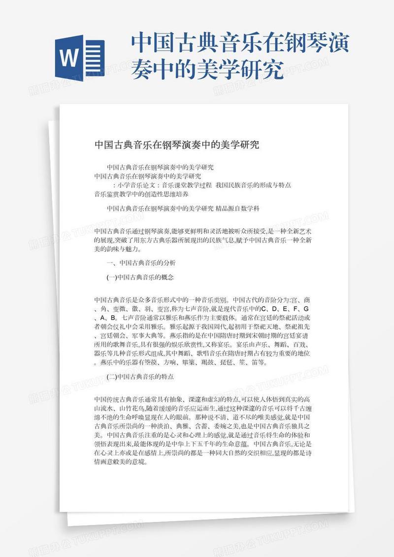 中国古典音乐在钢琴演奏中的美学研究