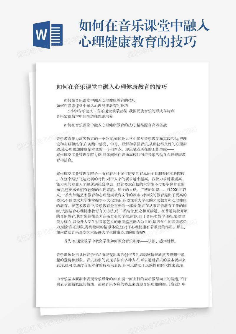 如何在音乐课堂中融入心理健康教育的技巧