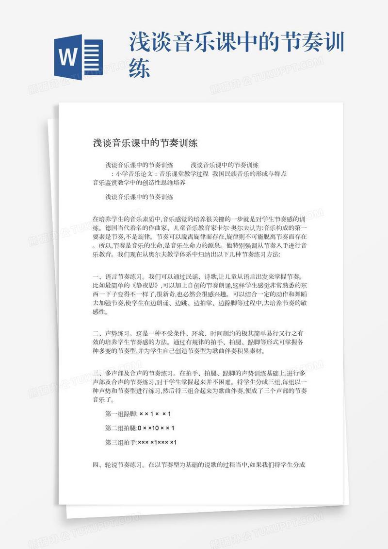 浅谈音乐课中的节奏训练
