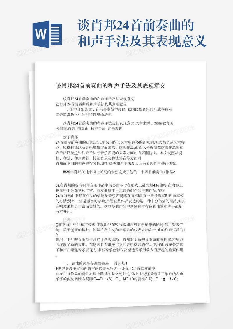 谈肖邦24首前奏曲的和声手法及其表现意义