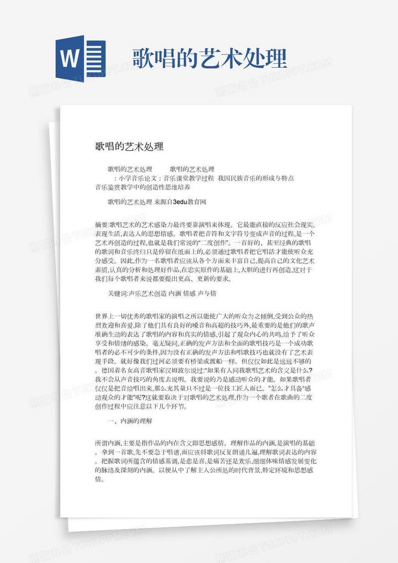 歌唱的艺术处理
