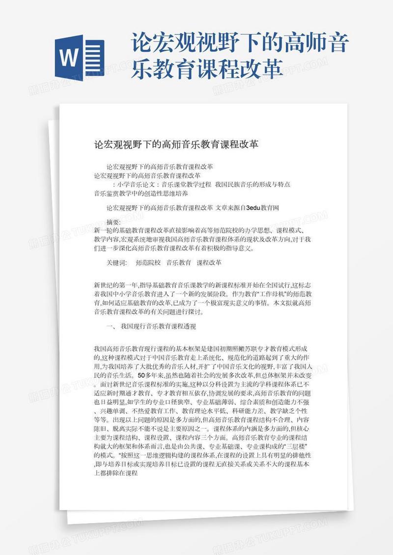 论宏观视野下的高师音乐教育课程改革