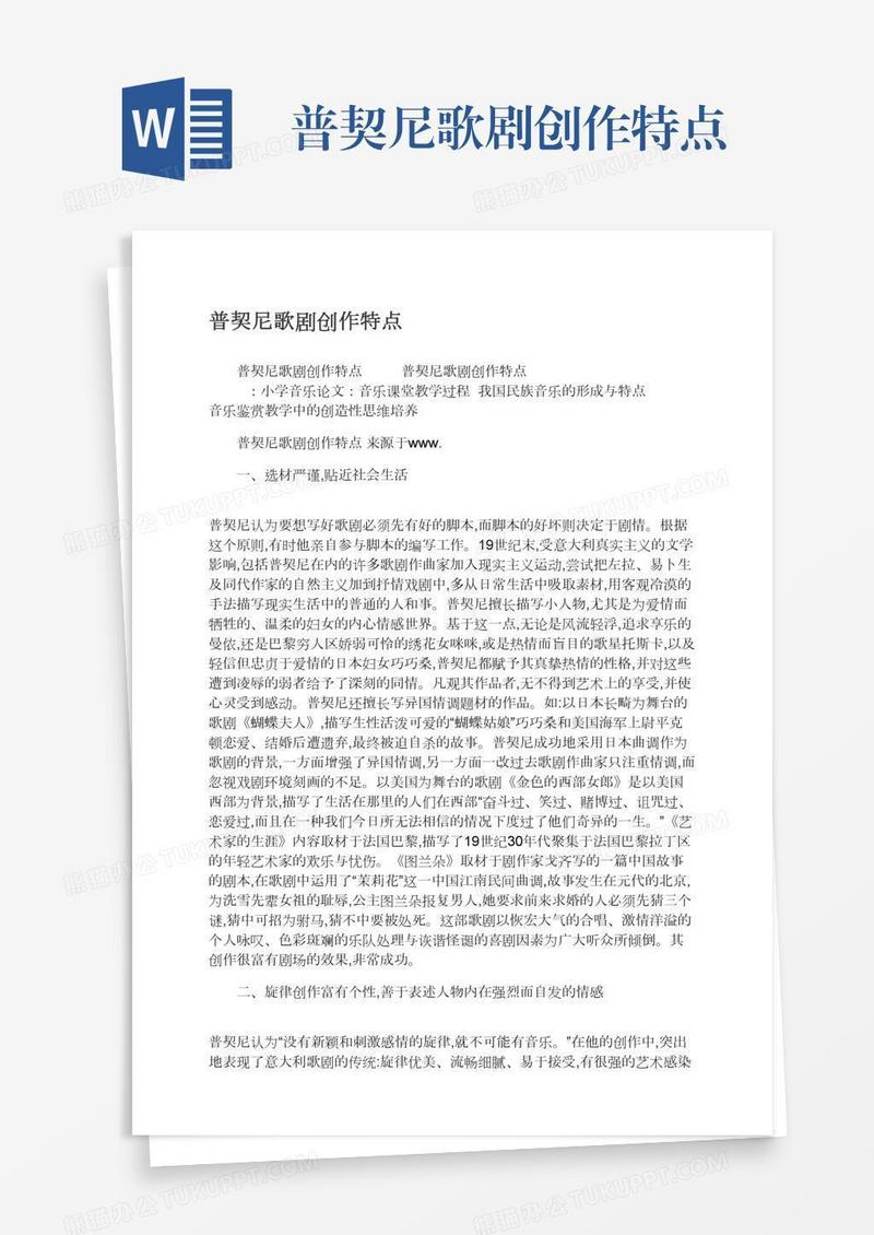 普契尼歌剧创作特点