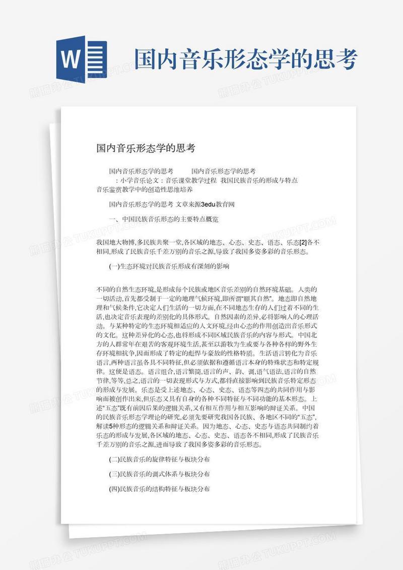 国内音乐形态学的思考