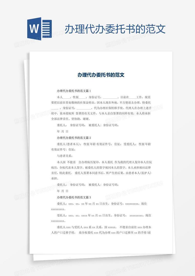 办理代办委托书的范文