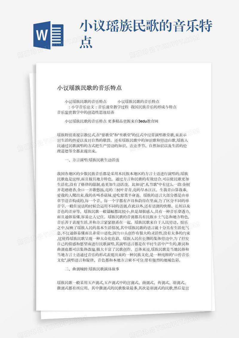 小议瑶族民歌的音乐特点