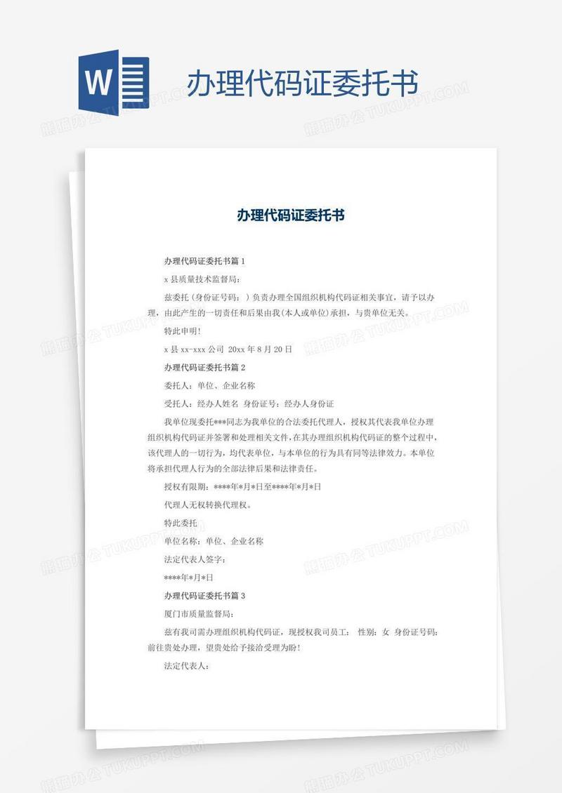 办理代码证委托书