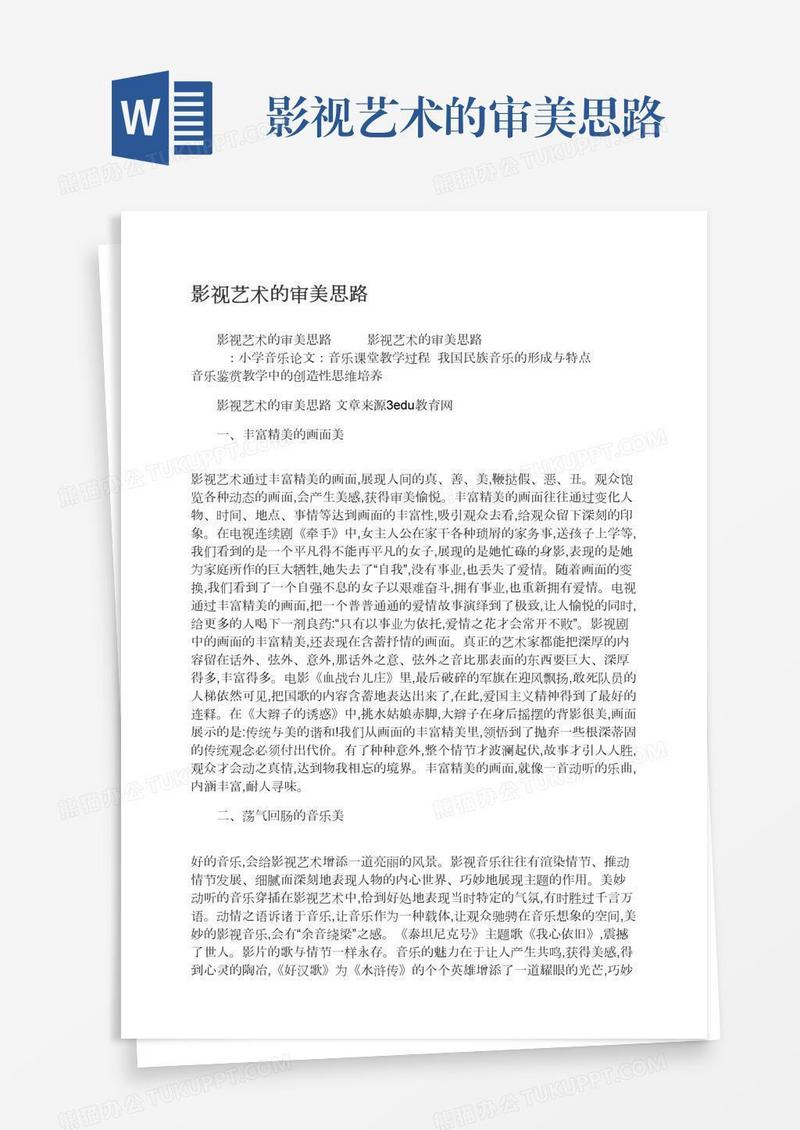 影视艺术的审美思路