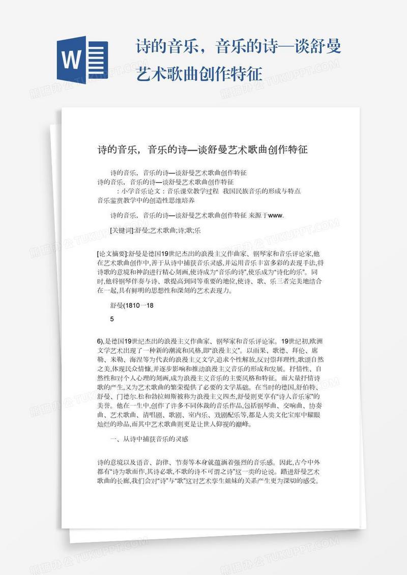 诗的音乐，音乐的诗—谈舒曼艺术歌曲创作特征