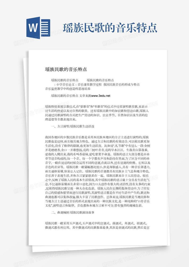 瑶族民歌的音乐特点
