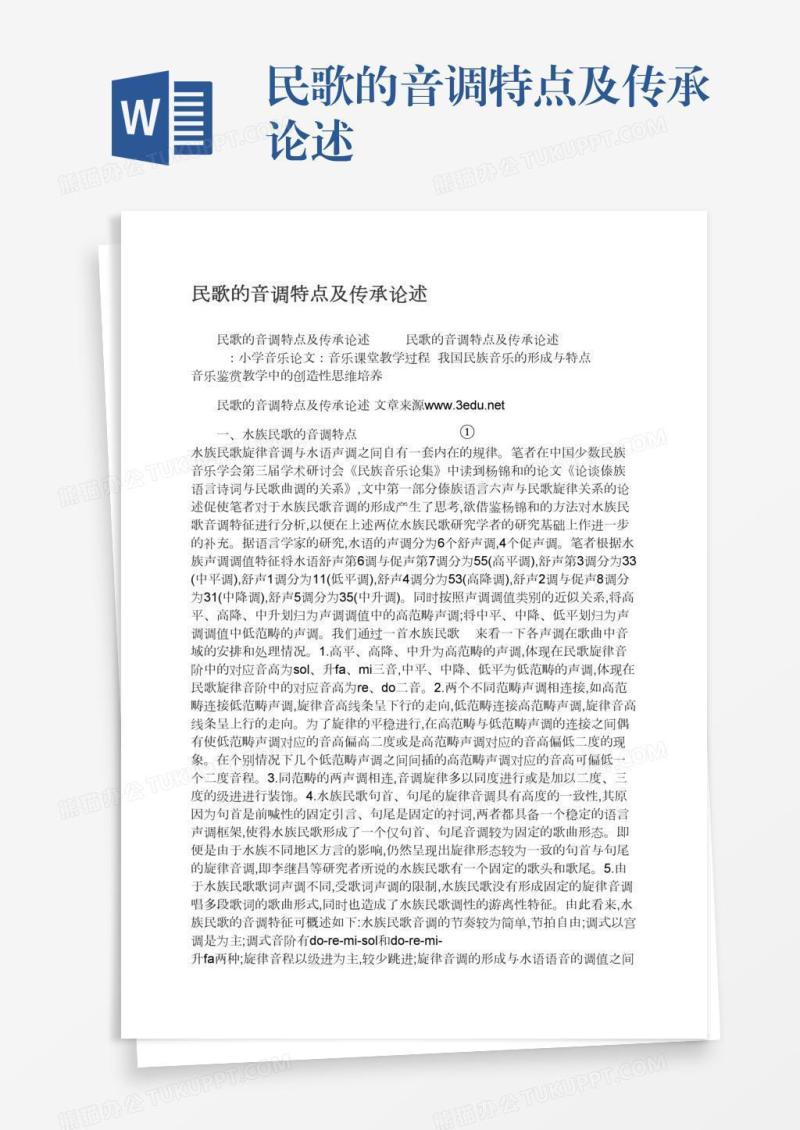 民歌的音调特点及传承论述