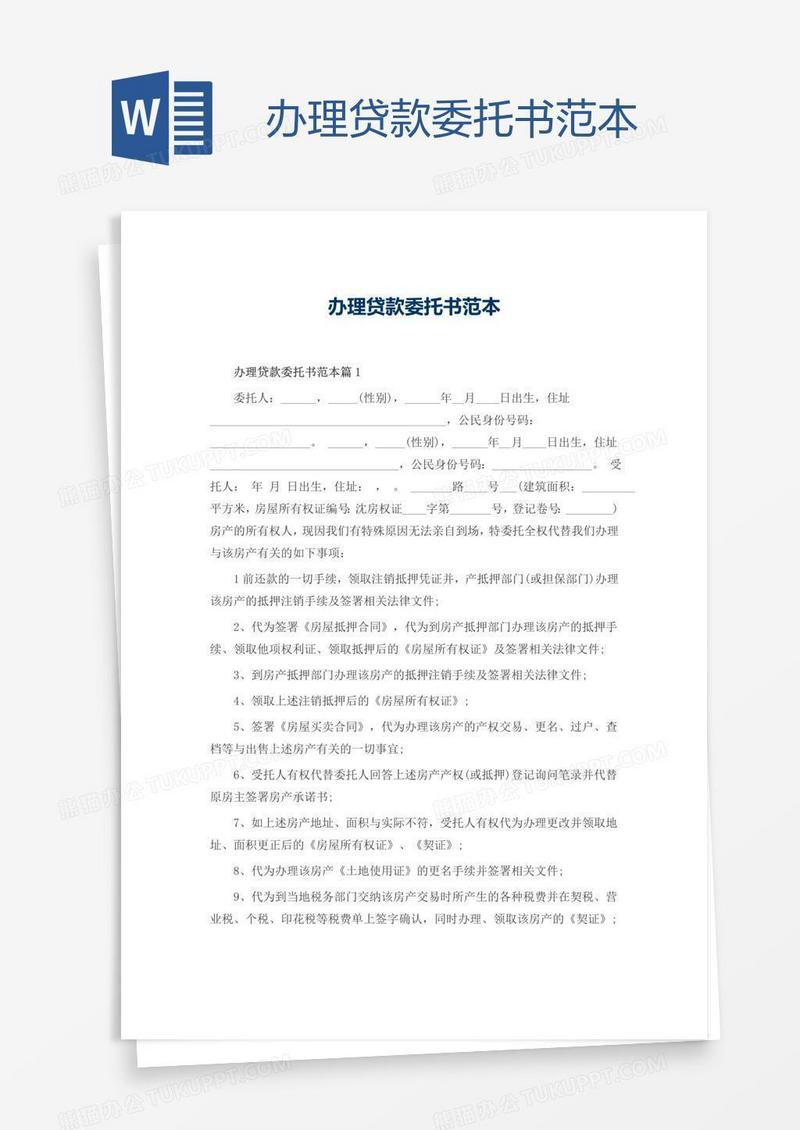 办理贷款委托书范本