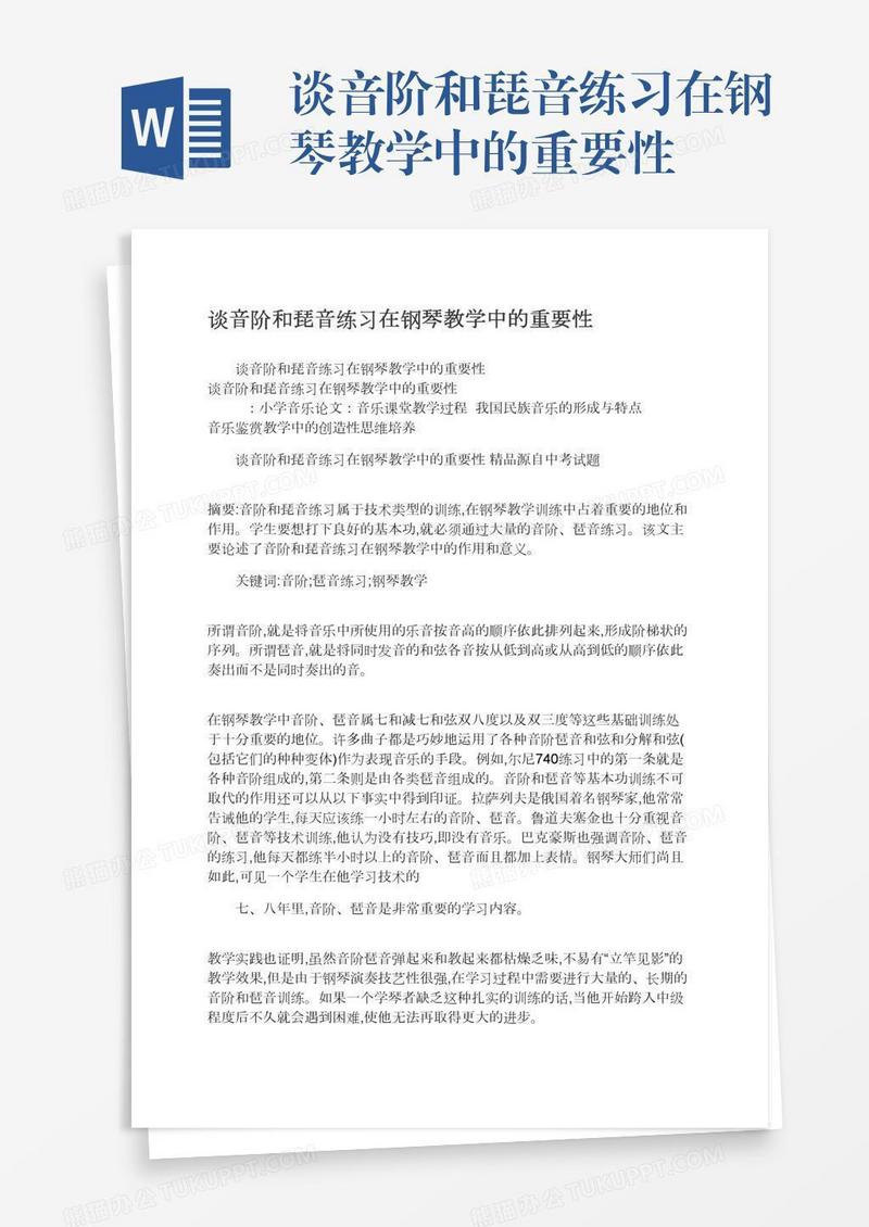 谈音阶和琵音练习在钢琴教学中的重要性