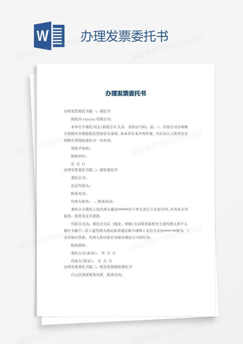 办理发票委托书