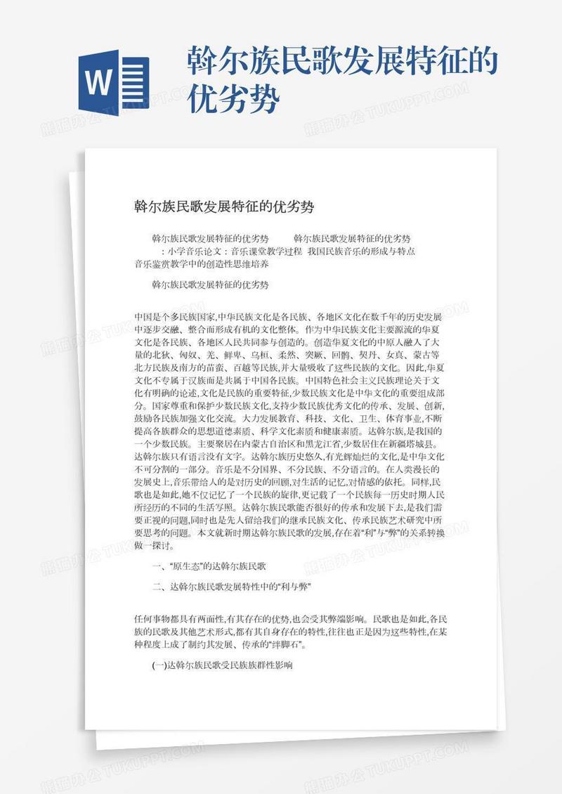 斡尔族民歌发展特征的优劣势