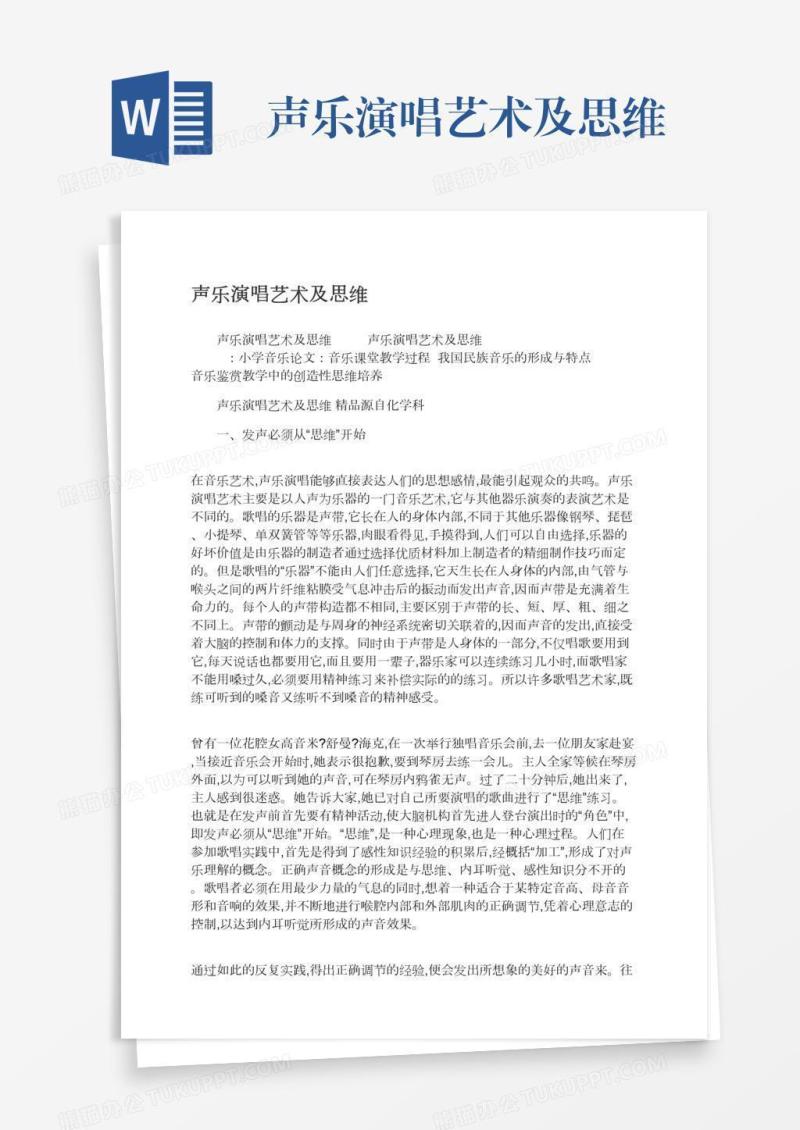 声乐演唱艺术及思维