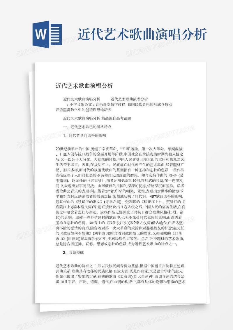 近代艺术歌曲演唱分析