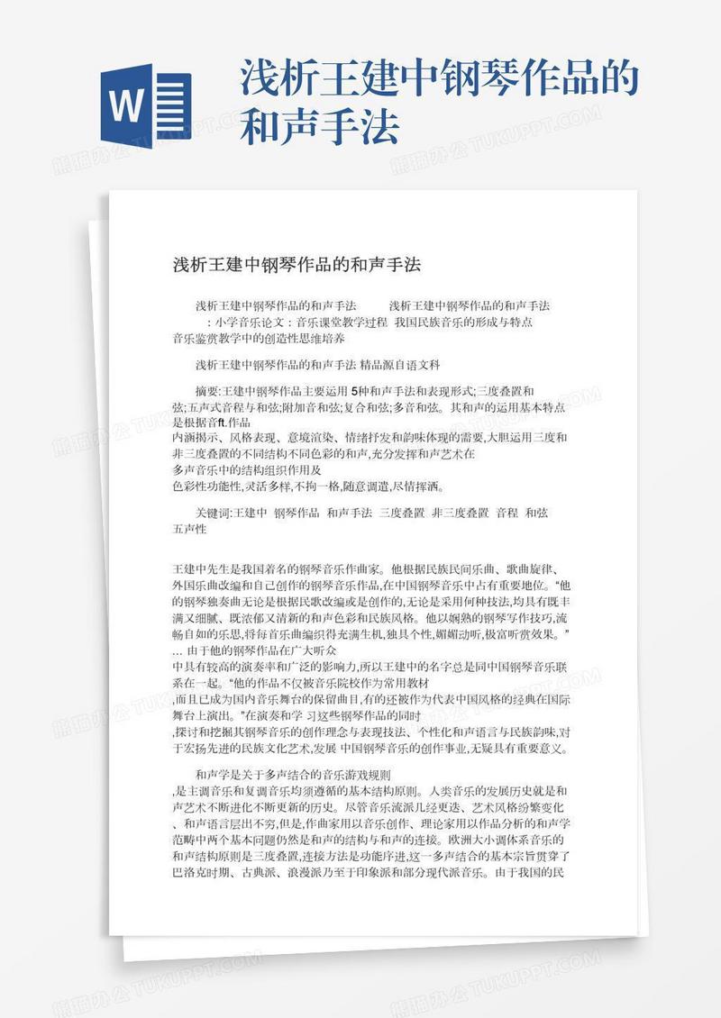 浅析王建中钢琴作品的和声手法