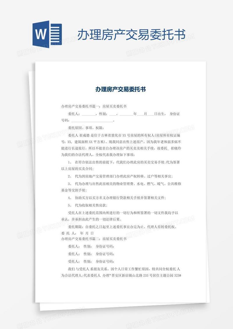 办理房产交易委托书