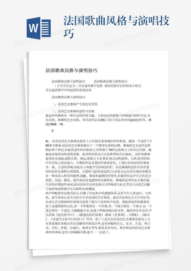 法国歌曲风格与演唱技巧