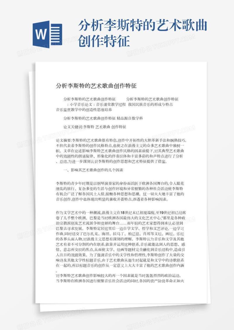 分析李斯特的艺术歌曲创作特征