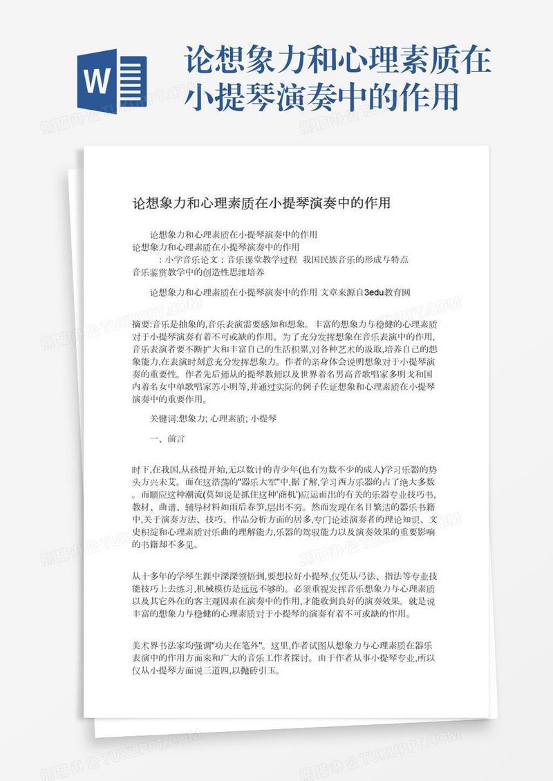 论想象力和心理素质在小提琴演奏中的作用